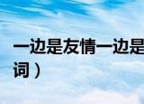 一边是友情一边是爱情是什么歌（左右为难歌词）
