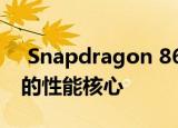 Snapdragon 865配置泄漏：具有基于A77的性能核心