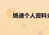 姚迪个人资料介绍（姚迪个人介绍）