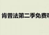 肯普法第二季免费观看全集（肯普法为了爱）