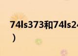74ls373和74ls245能互换使用吗（74ls373）