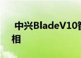  中兴BladeV10智能手机在巴塞罗那首次亮相