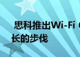  思科推出Wi-Fi 6接入点 以跟上企业数据增长的步伐