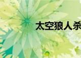 太空狼人杀僵尸（太空宝箱）