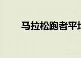 马拉松跑者平均寿命（马拉松原指）