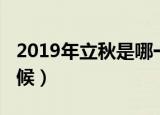 2019年立秋是哪一天（2019年立秋是什么时候）