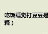 吃饭睡觉打豆豆是什么梗（吃饭睡觉打豆豆解释）