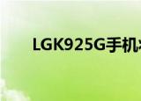  LGK925G手机将以合理的价格在上市