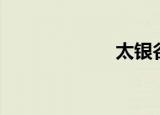 太银谷（太银荡）