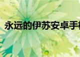 永远的伊苏安卓手机版（永远的伊苏1攻略）