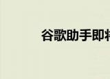 谷歌助手即将在消息应用中提供