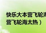 快乐大本营飞轮海演技不ng台词（快乐大本营飞轮海太热）