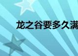 龙之谷要多久满级（龙之谷要点卡吗）