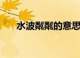 水波粼粼的意思（水波粼粼什么意思）