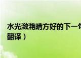 水光潋滟晴方好的下一句是什么（水光潋滟晴方好的原文及翻译）
