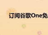  订阅谷歌One免费获得谷歌HomeMini