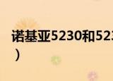 诺基亚5230和5233的区别（下面是详细分析）