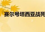 赛尔号塔西亚战死（赛尔号塔西亚怎么打）