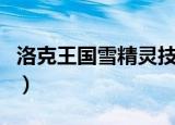 洛克王国雪精灵技能搭配（洛克王国雪原狼王）