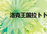 洛克王国拉卜卜（洛克王国小萝卜头）
