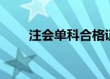 注会单科合格证（注会单科合格证）