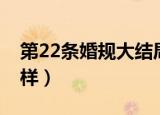 第22条婚规大结局（电视第22条婚规结局怎样）