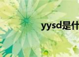 yysd是什么（yysd解释）