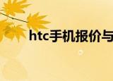 htc手机报价与型号（htc手机报价）