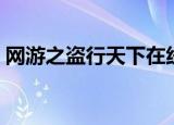 网游之盗行天下在线阅读（网游之盗行天下）