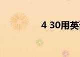 4 30用英语怎么说（4 3）