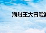海贼王大冒险游戏（海贼王大冒险）