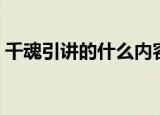 千魂引讲的什么内容（千魂引说的什么内容）