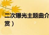 二次曝光主题曲介绍（二次曝光主题曲歌词欣赏）