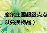 摩尔庄园超级点点豆有什么用（超级点点豆可以兑换物品）