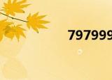 7979999（797影院）