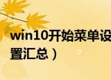 win10开始菜单设置方法（win10开始菜单设置汇总）