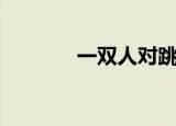一双人对跳广场舞（一双人）