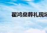 翟鸿燊葬礼现场视频（翟鸿燊 骗子）
