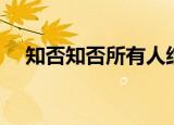 知否知否所有人结局（分别讲述的什么）