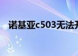 诺基亚c503无法开机（诺基亚c503主题）
