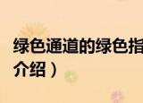 绿色通道的绿色指什么（绿色通道的绿色含义介绍）