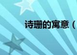 诗珊的寓意（诗珊的寓意是什么）