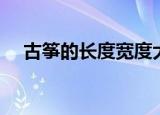 古筝的长度宽度大约多少（古筝的规格）