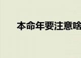 本命年要注意啥（本命年要注意什么）