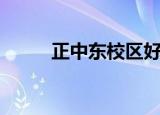 正中东校区好不好（正中东校区）