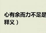 心有余而力不足是什么意思（心有余而力不足释义）