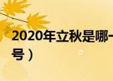 2020年立秋是哪一天（2020年立秋是几月几号）