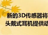  新的3D传感器将于2020年为iPad中的AR和头戴式耳机提供动力 