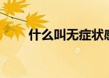 什么叫无症状感染（什么叫梨花头）