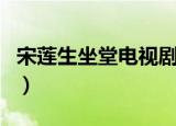 宋莲生坐堂电视剧大结局（宋莲生坐堂电视剧）